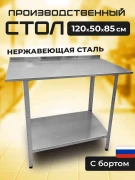 Стол производственный из нержавеющей стали с бортом 120х50см
